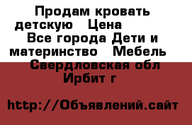 Продам кровать детскую › Цена ­ 2 000 - Все города Дети и материнство » Мебель   . Свердловская обл.,Ирбит г.